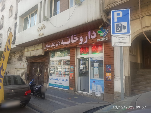 عکس داروخانه دکتر بابک مصباحی