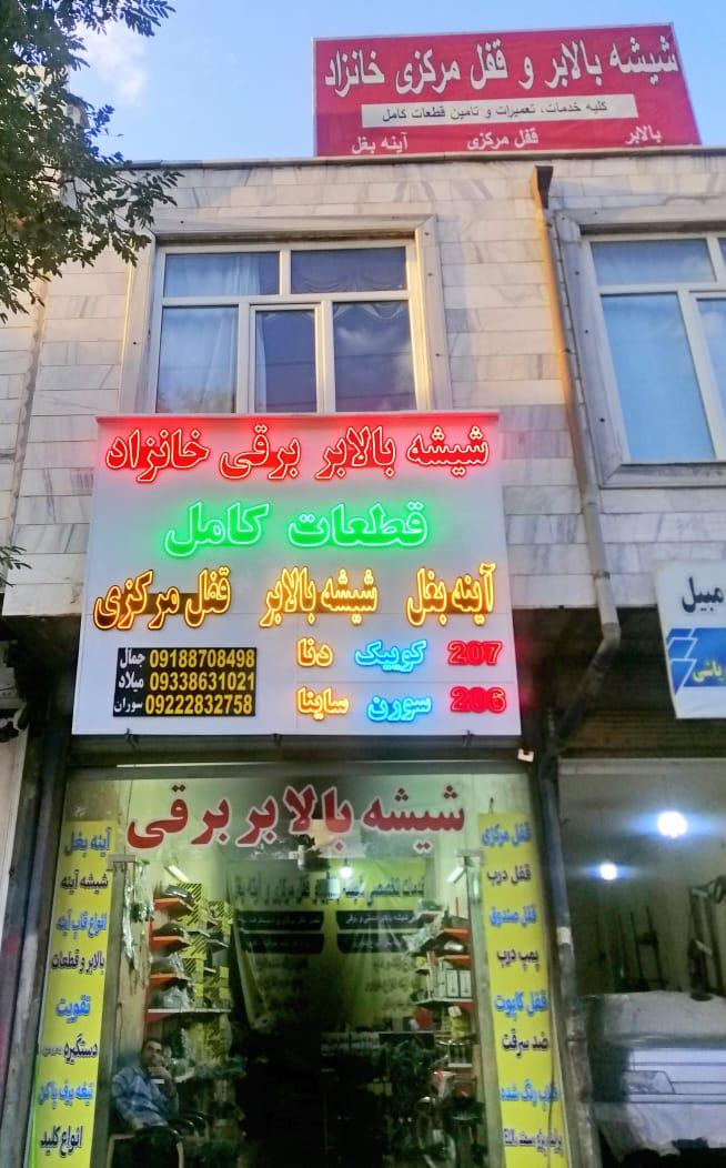 عکس شیشه بالابر برقی و آینه بغل خانزاد 