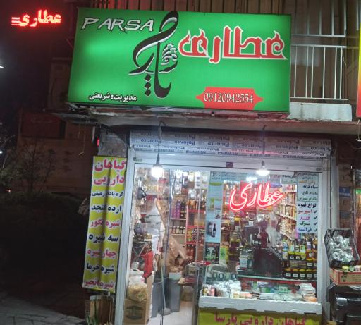 عکس عطاری پارسا