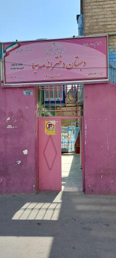 عکس دبستان دخترانه مه‌سیما