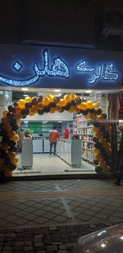 عکس گالری هلن