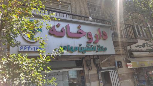 داروخانه دکتر افشین مهاجر
