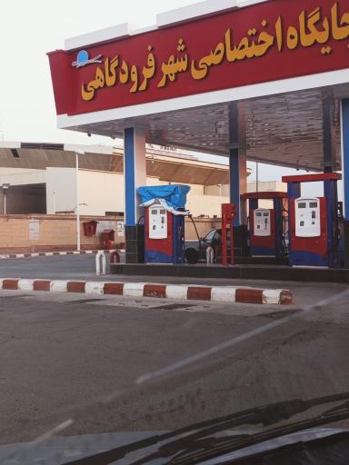 عکس پمپ بنزین هما