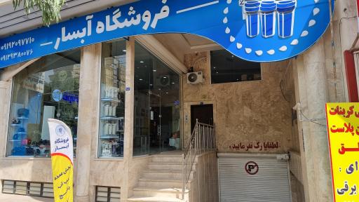 عکس هایپر تاسیسات آبسار