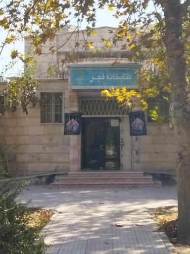 عکس کتابخانه فجر