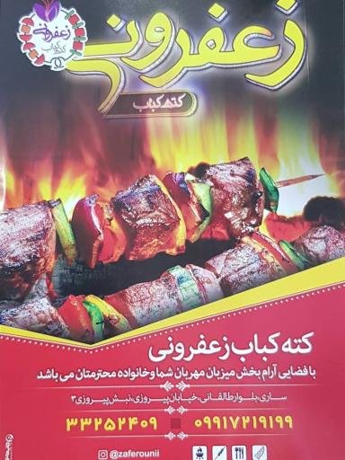 عکس کته کباب زعفرونی