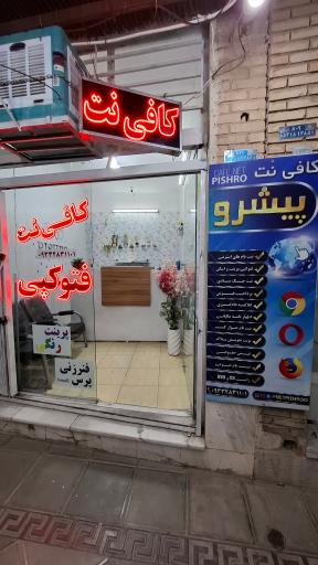 عکس کافی نت پیشرو