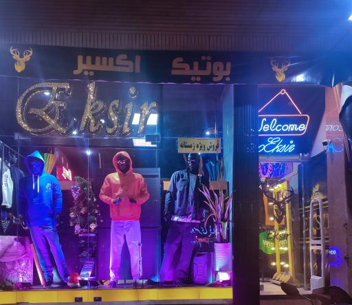 عکس بوتیک اکسیر