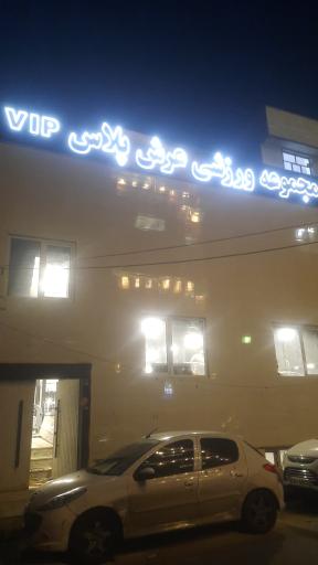 عکس مجموعه ورزشی عرش پلاس vip