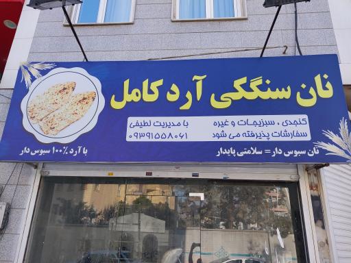 عکس نانوایی سنگکی آرد کامل