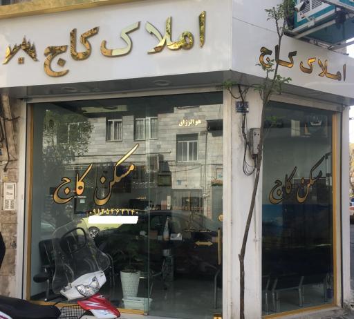عکس مشاورین املاک کاج
