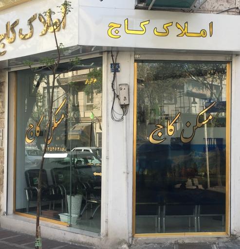 مشاورین املاک کاج