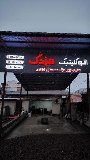 عکس اتو کلینیک تخصصی مزدک