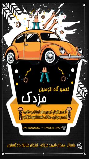 عکس اتو کلینیک تخصصی مزدک