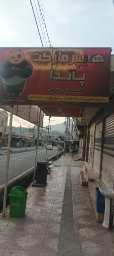 عکس هایپر مارکت پاندا