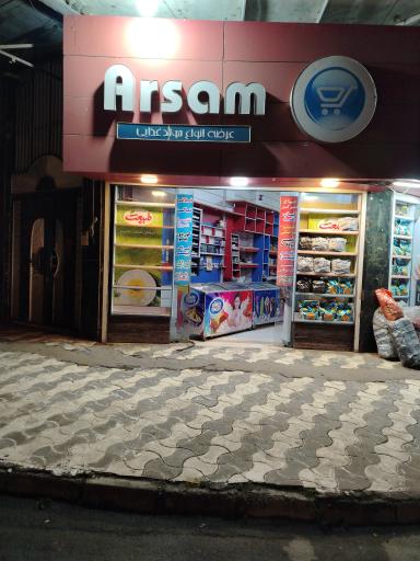 عکس فروشگاه مواد غذایی آرسام