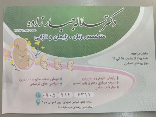 عکس مطب خانم دکتر سلاله جبارزاده