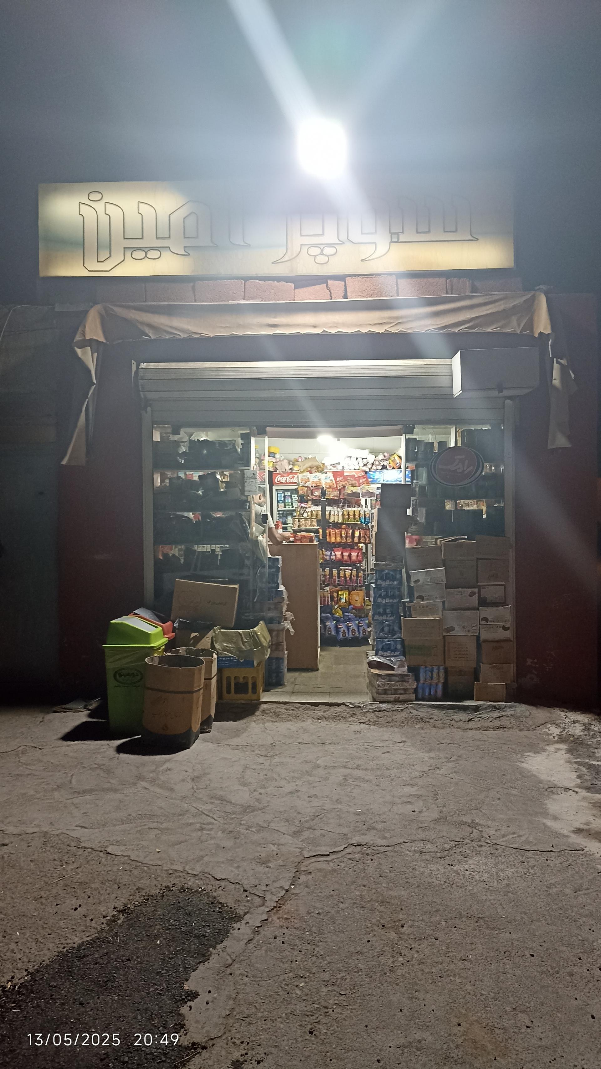 عکس مواد غذایی امین