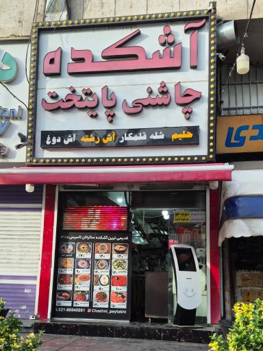 عکس آشکده چاشنی پایتخت
