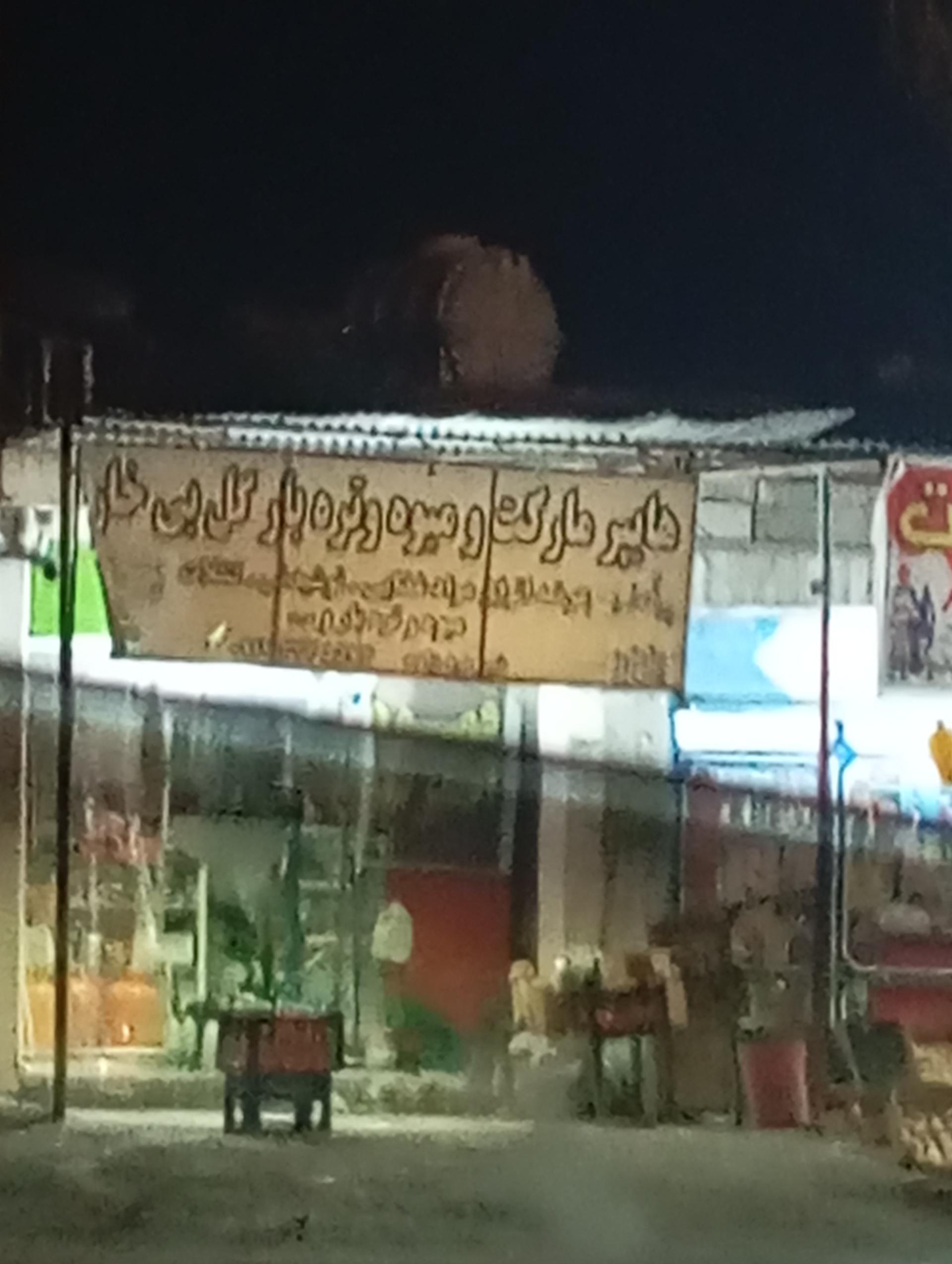 عکس هایپر مارکت و میوه و تره بار گل بی خار