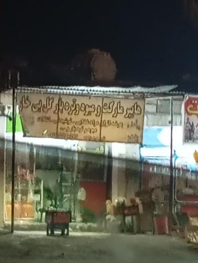 عکس هایپر مارکت و میوه و تره بار گل بی خار