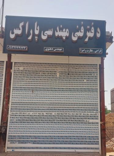 عکس دفتر فنی مهندسی پاراکس (آزاده دهنوی)