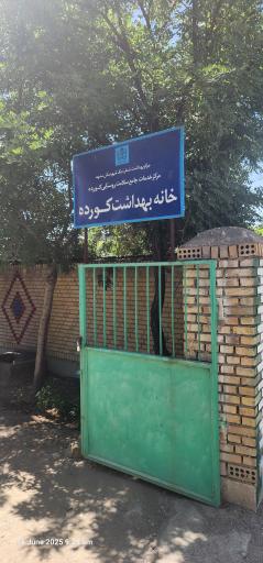 عکس خانه بهداشت کورده 1