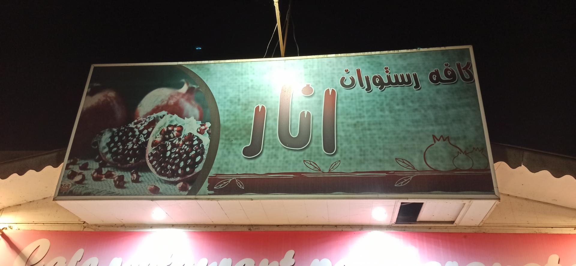 عکس کافه انار 