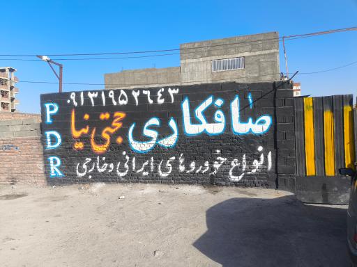 عکس صافکاری حجتی نیا