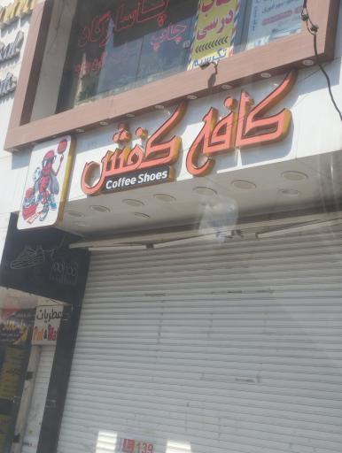 عکس کافه کفش