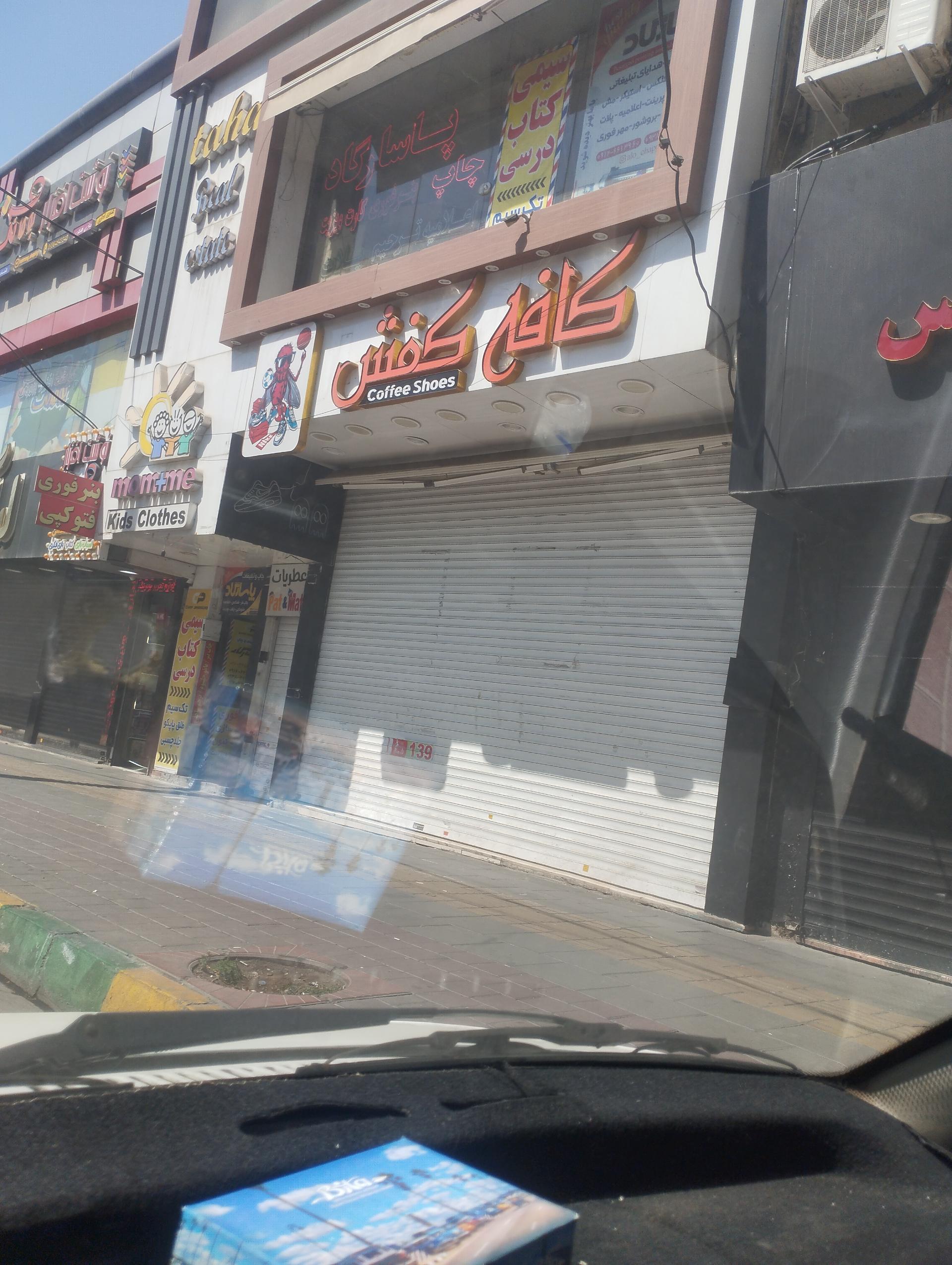 عکس کافه کفش