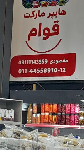 عکس گوشت و پروتئین قوام