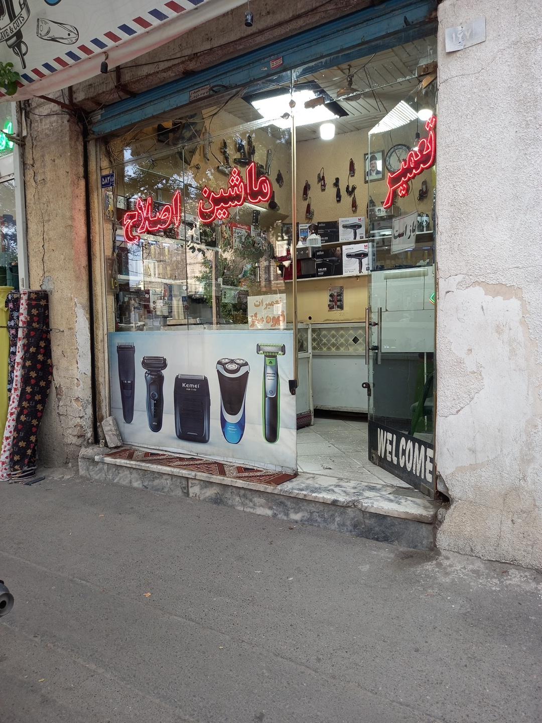 عکس تعمیر ماشین اصلاح وحید