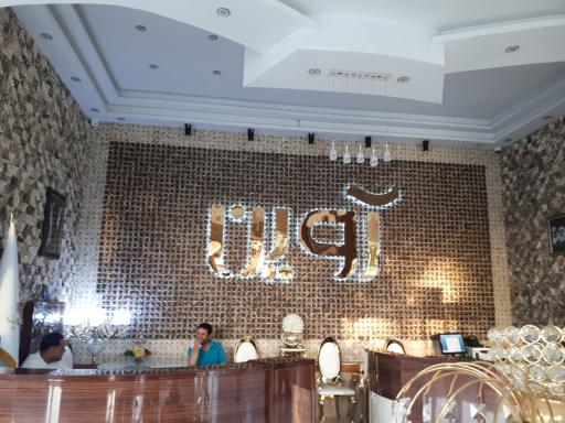 عکس تالار پذیرایی آوین