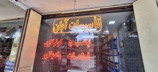فروشگاه تاسیسات آبان