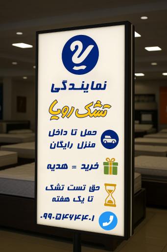 عکس نمایندگی تشک رویا
