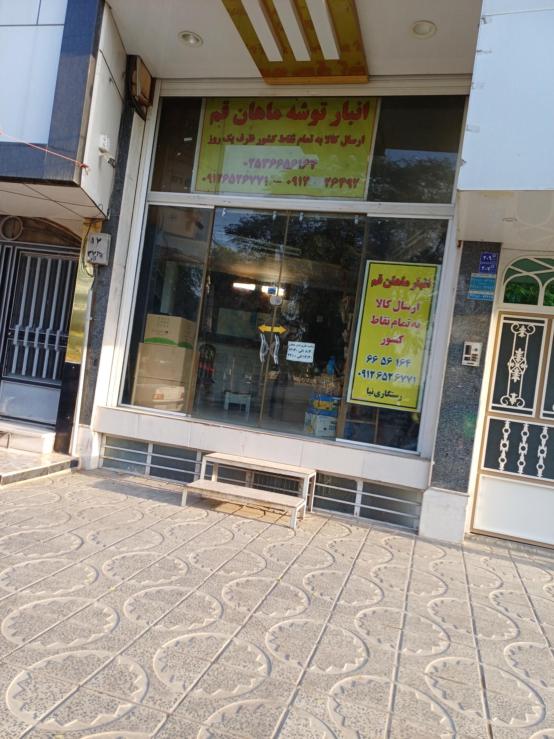 عکس انبار توشه ماهان قم 