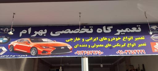 عکس تعمیرگاه تخصصی بهرام