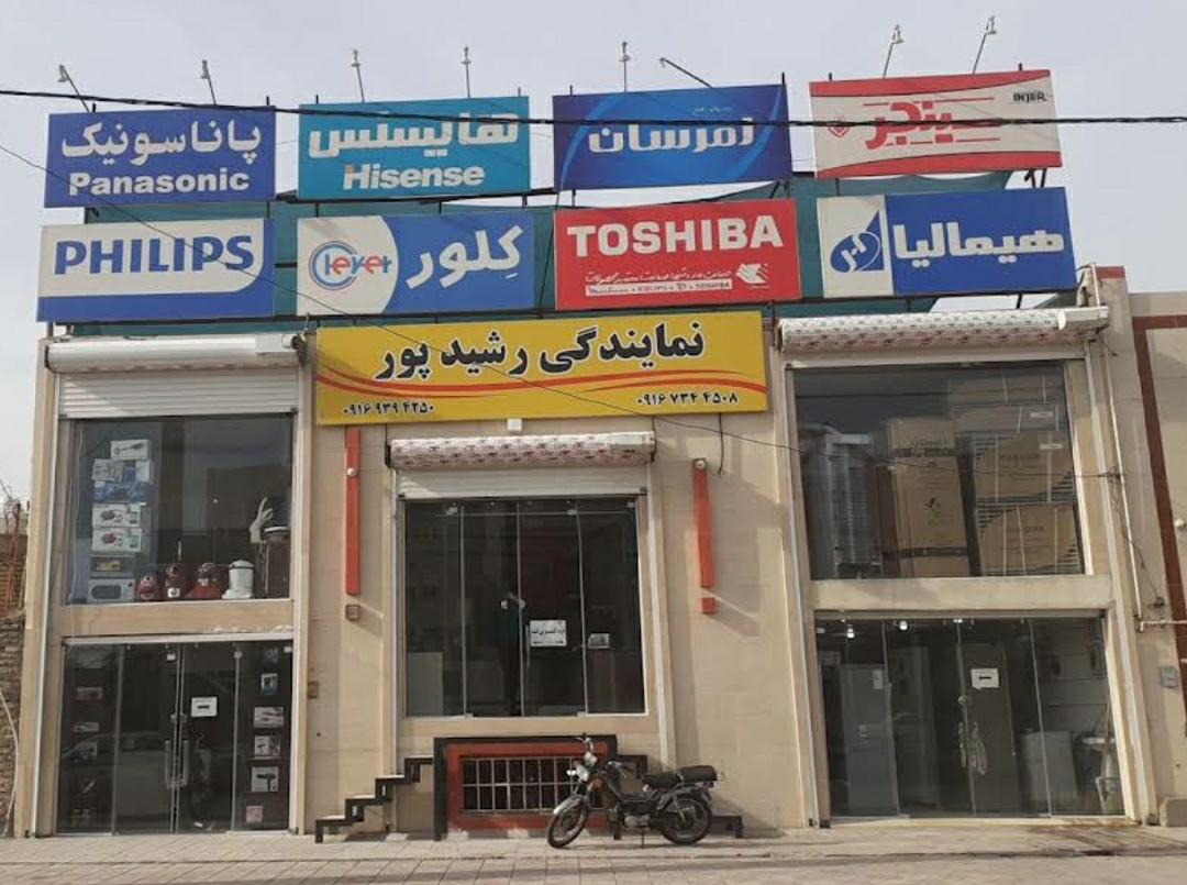 عکس نمایندگی رشیدپور 