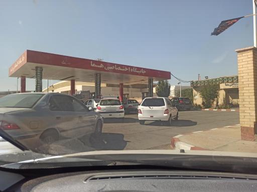 عکس پمپ بنزین هما