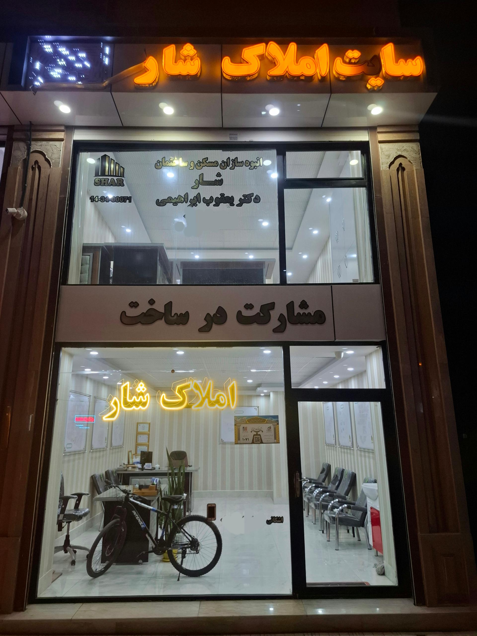 عکس املاک شار
