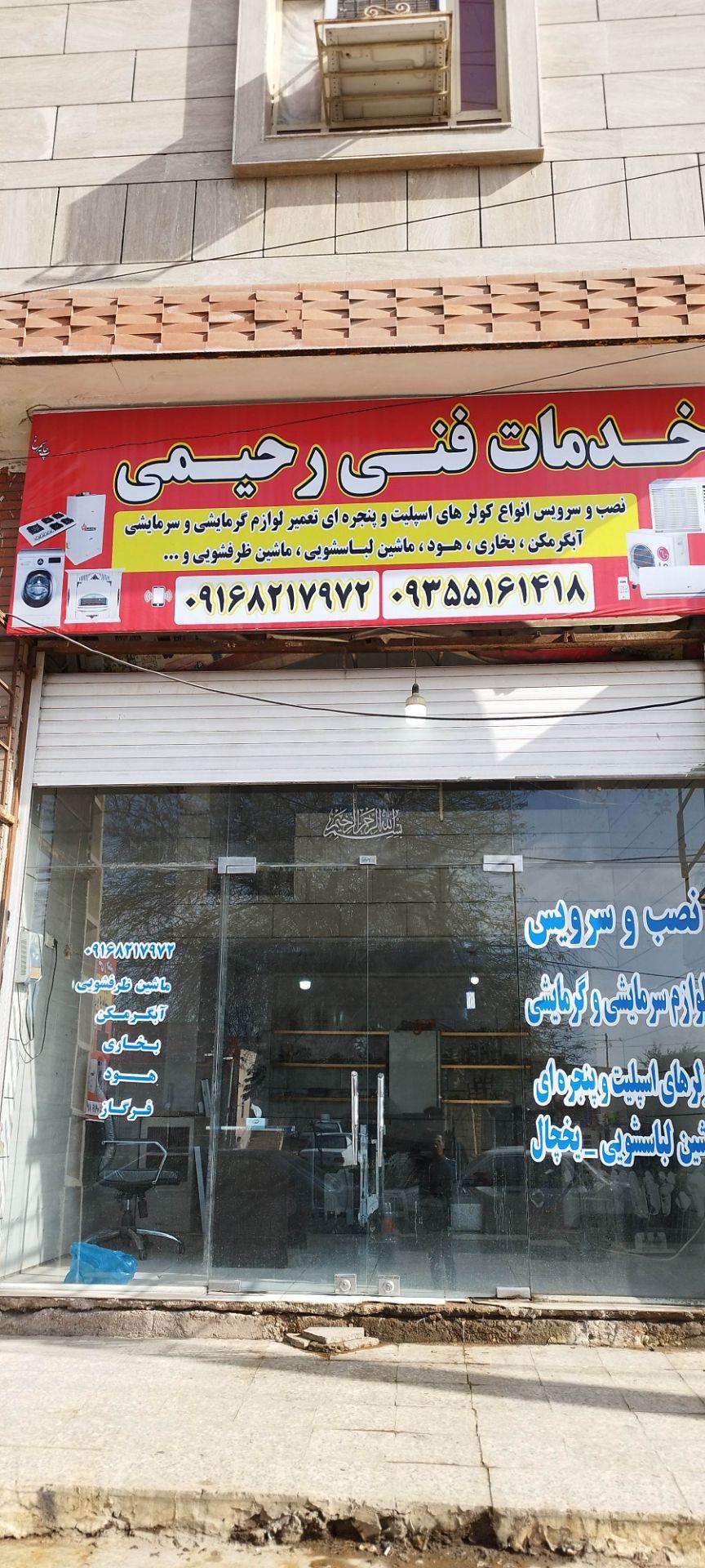 عکس خدمات فنی رحیمی
