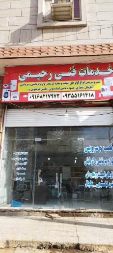 عکس خدمات فنی رحیمی
