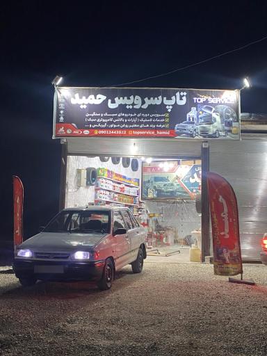 عکس تاپ سرویس حمید