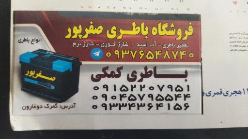 عکس فروشگاه باطری صفرپور