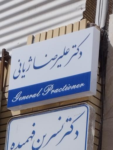عکس دکتر علیرضا ژیانی