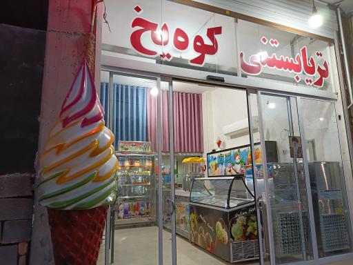 عکس تریا بستنی کوه یخ