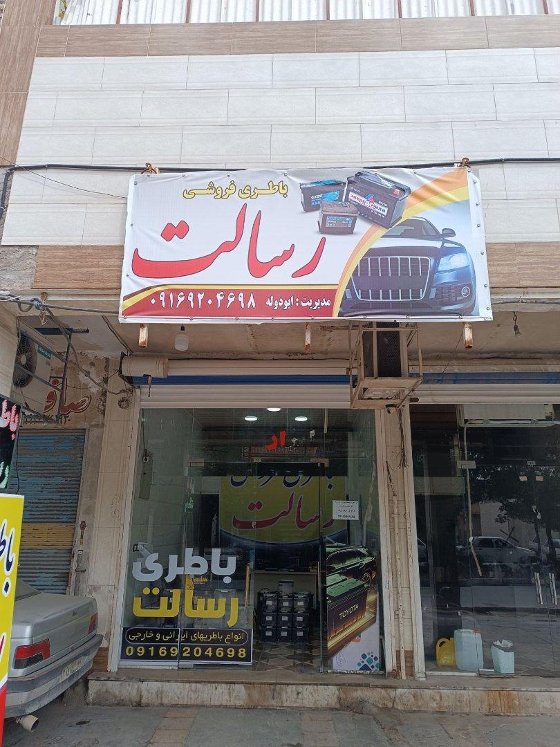 عکس باطری رسالت