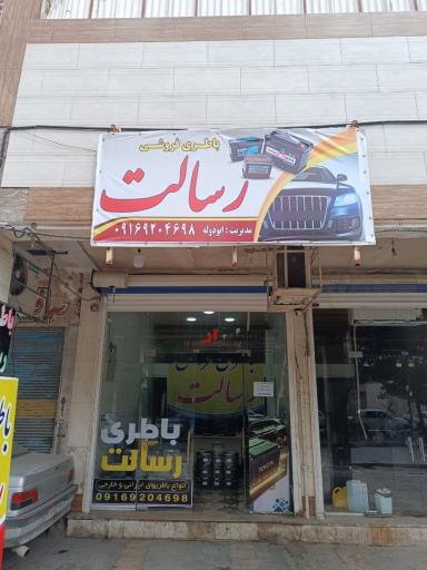 عکس باطری رسالت