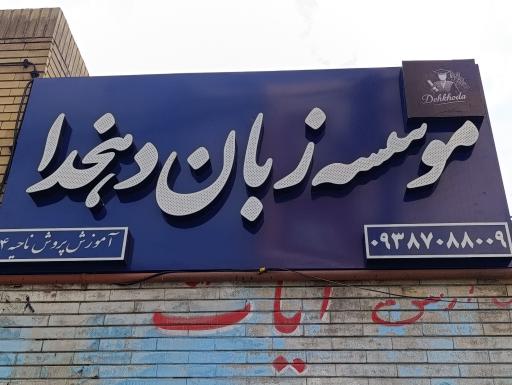عکس آموزشگاه زبان دهخدا